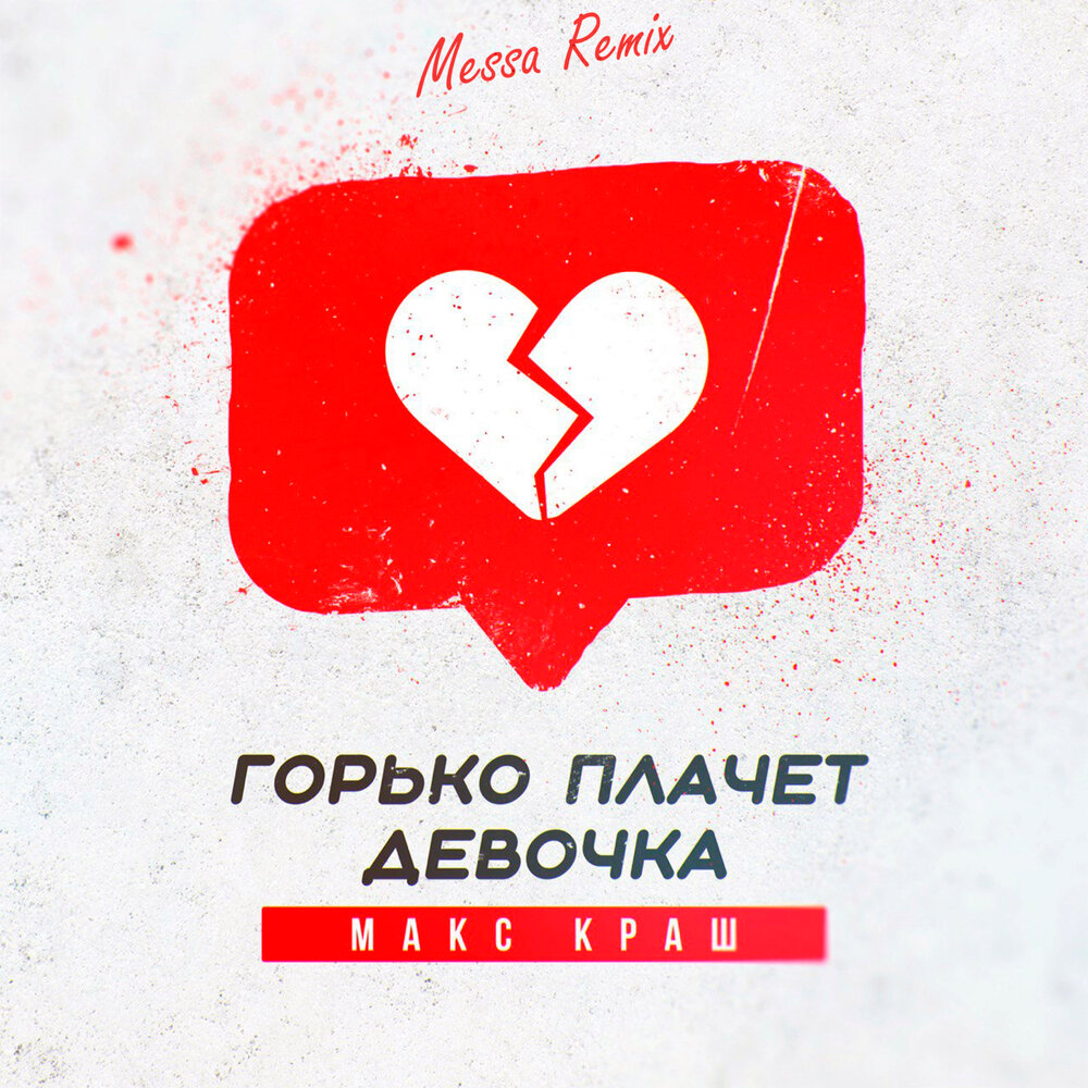 А это горько кричат не мне песня текст. Горько заплакала. Горько заплакала. Плачут горько и призывно. Горько плачу главное слово.