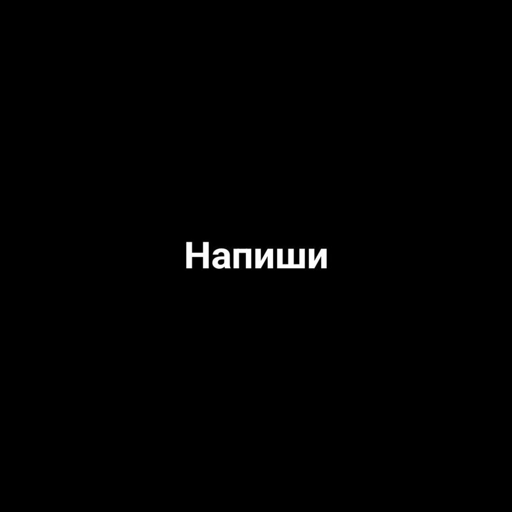 Слушать напиши