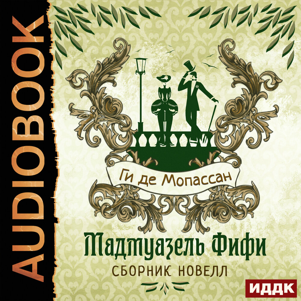 Мадмуазель Фифи ги де Мопассан. Сборник новелл. Мопассан ги де "новеллы". Ги де Мопассан Парижское приключение.