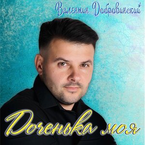 Доченька моя