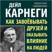 Аудио Дейл Карнеги. «Как завоёвывать друзей и оказывать влияние на людей»  