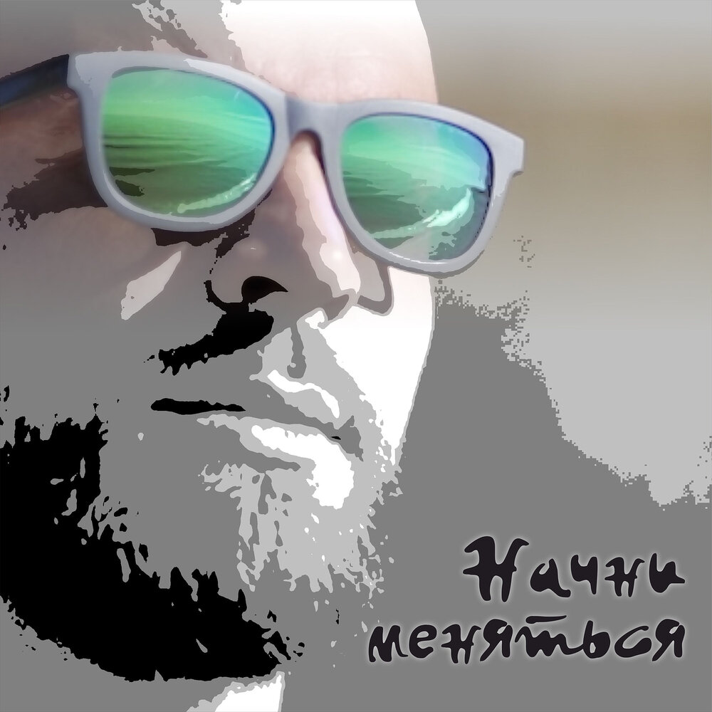 Не меняет исполнитель. Не меняет исполнитель