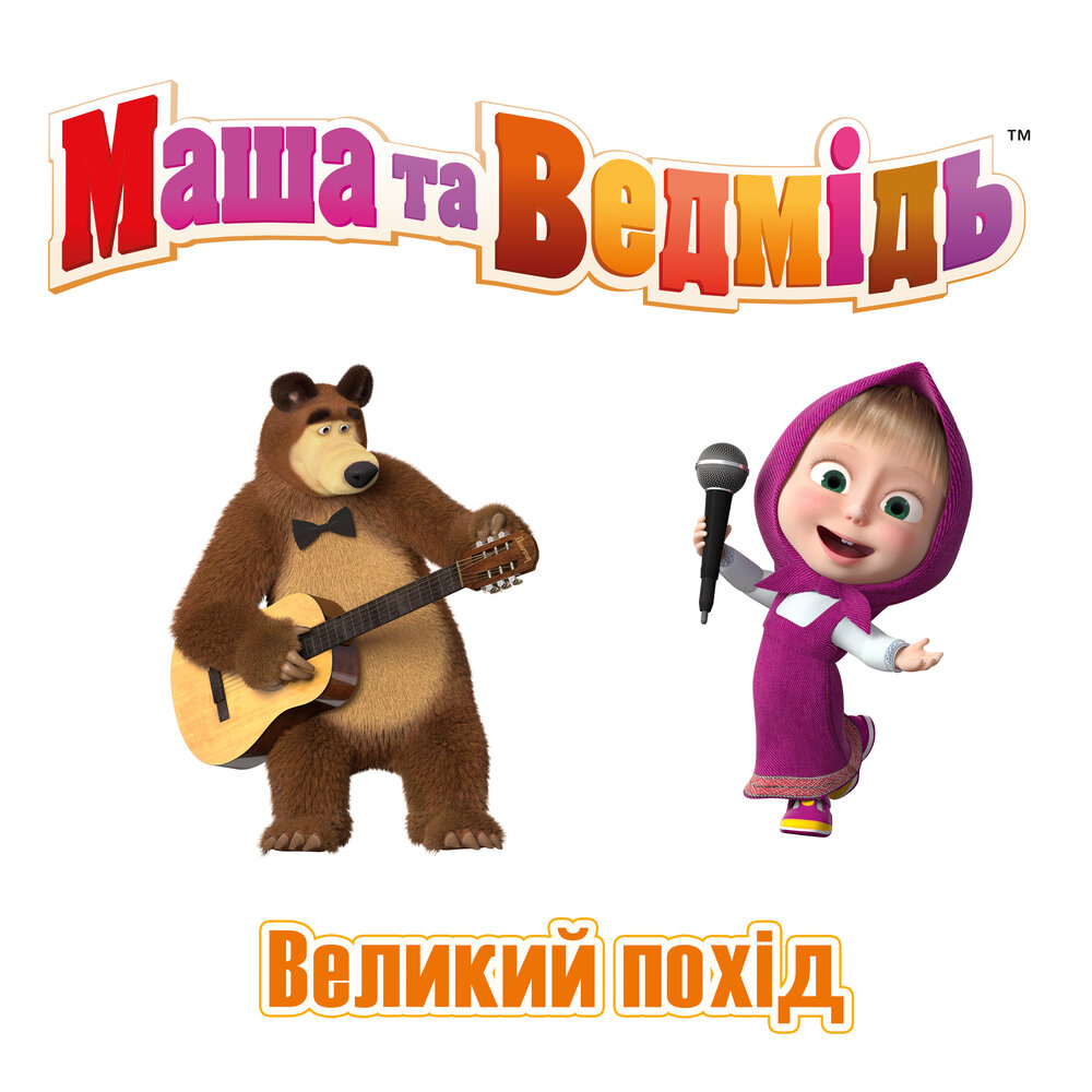 Маша и медведь большой поход. Маша и медведь 2020. Маша в походе. Машины сказки.