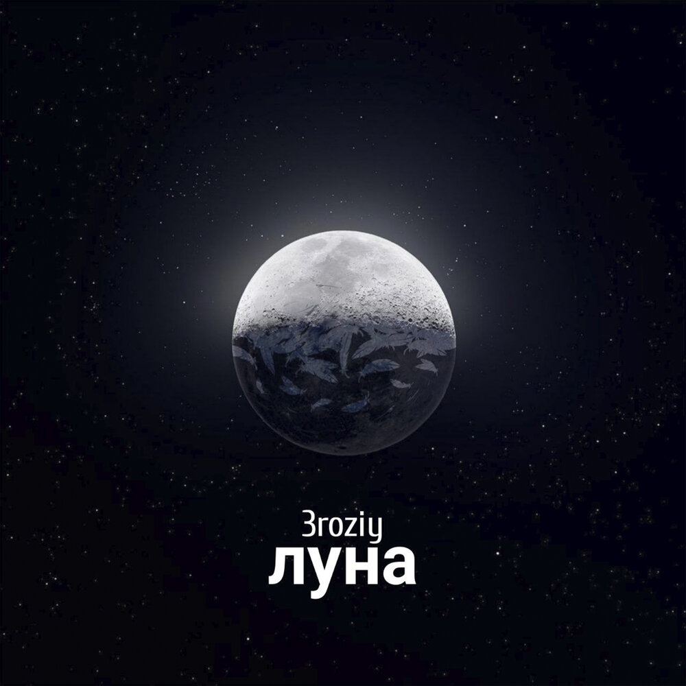 Луна альбомы. Roziy.