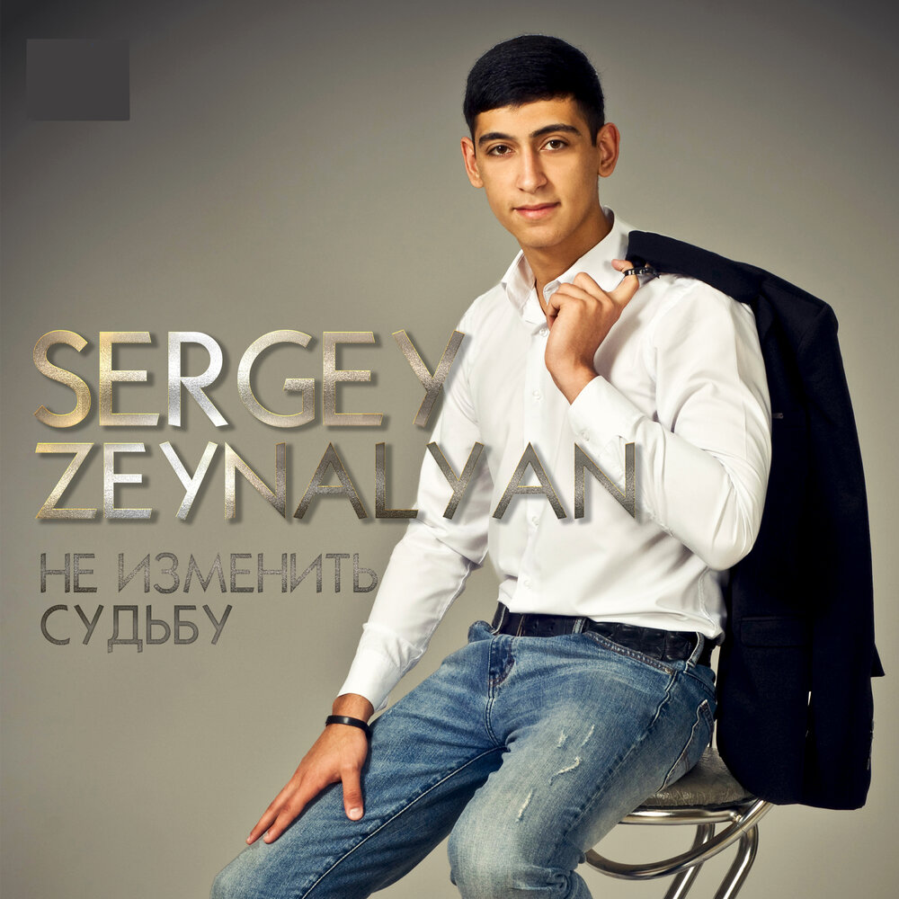 Sergey zeynalyan по привычке. Рафаель Зейналян.