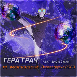 Я молодой