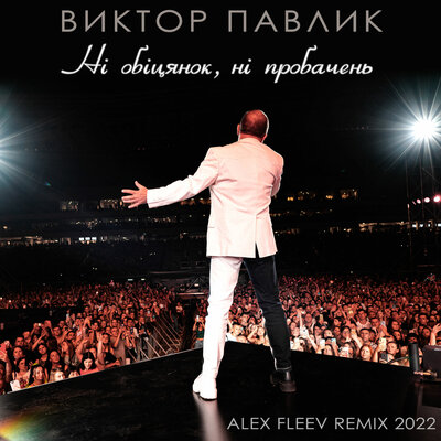Скачать песню Віктор Павлік, Alex Fleev - Ні обіцянок, ні пробачень (Alex Fleev Remix 2022)