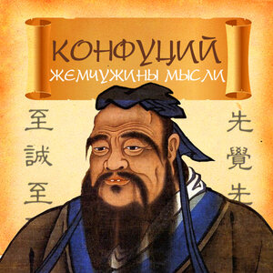 Конфуций. «Жемчужины мысли»