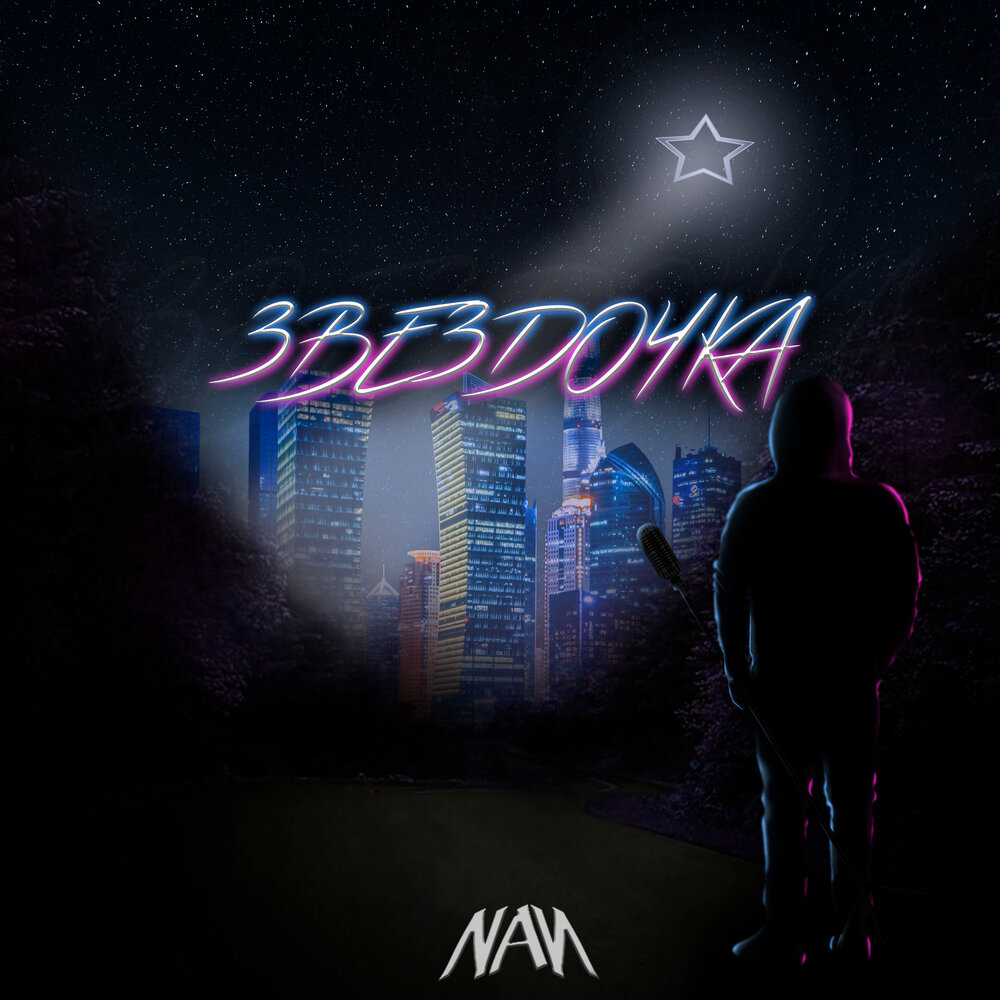 звездочка слушать. звездочки для ютуба. звездочка слушать. Victoria nordmann лето. звездочка медяник.