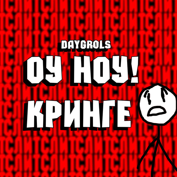 Оу ноу. ОУ Кринге. О ноу Кринги. Картинка ОУ ноу Кринге.