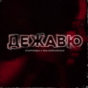 Дежавю