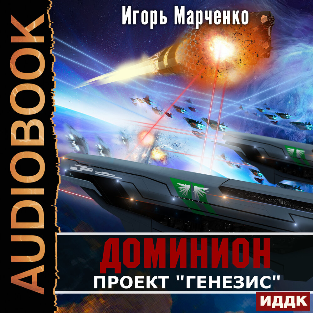 Проект аудиокнига. Проект Генезис. Проект аудиокниги. Игорь Марченко Доминион рисунки. Марченко Игорь - Доминион 06 воссоединение.