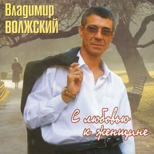 С любовью к женщине