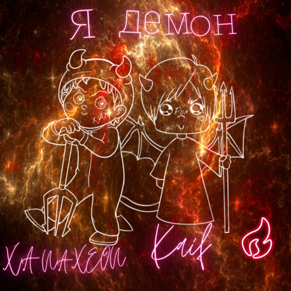 Песня она будет меня демона. Стань лицом к своим демонам. Театр демона. Клип демонов своей голове я называю богом. Песня она будет меня демона.