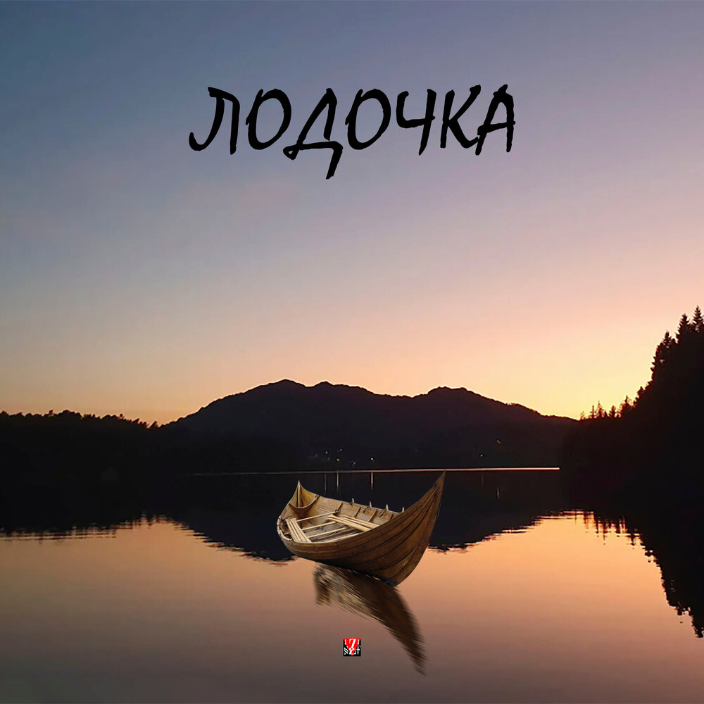 Слова песни лодочка