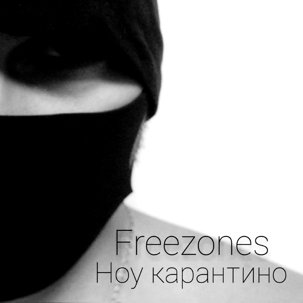 Ю ноу слушать. Freezones. Ноу ноу ноу ноу песня.