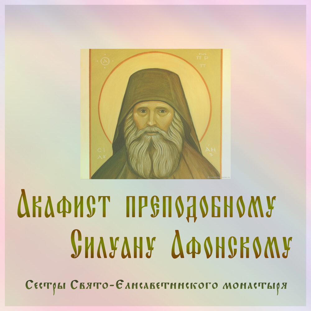Силуан афонский икона. Акафист силуану афонскому слушать. Акафист феофилу киевскому. Старец силуан афонский книга. Акафист силуану афонскому слушать.