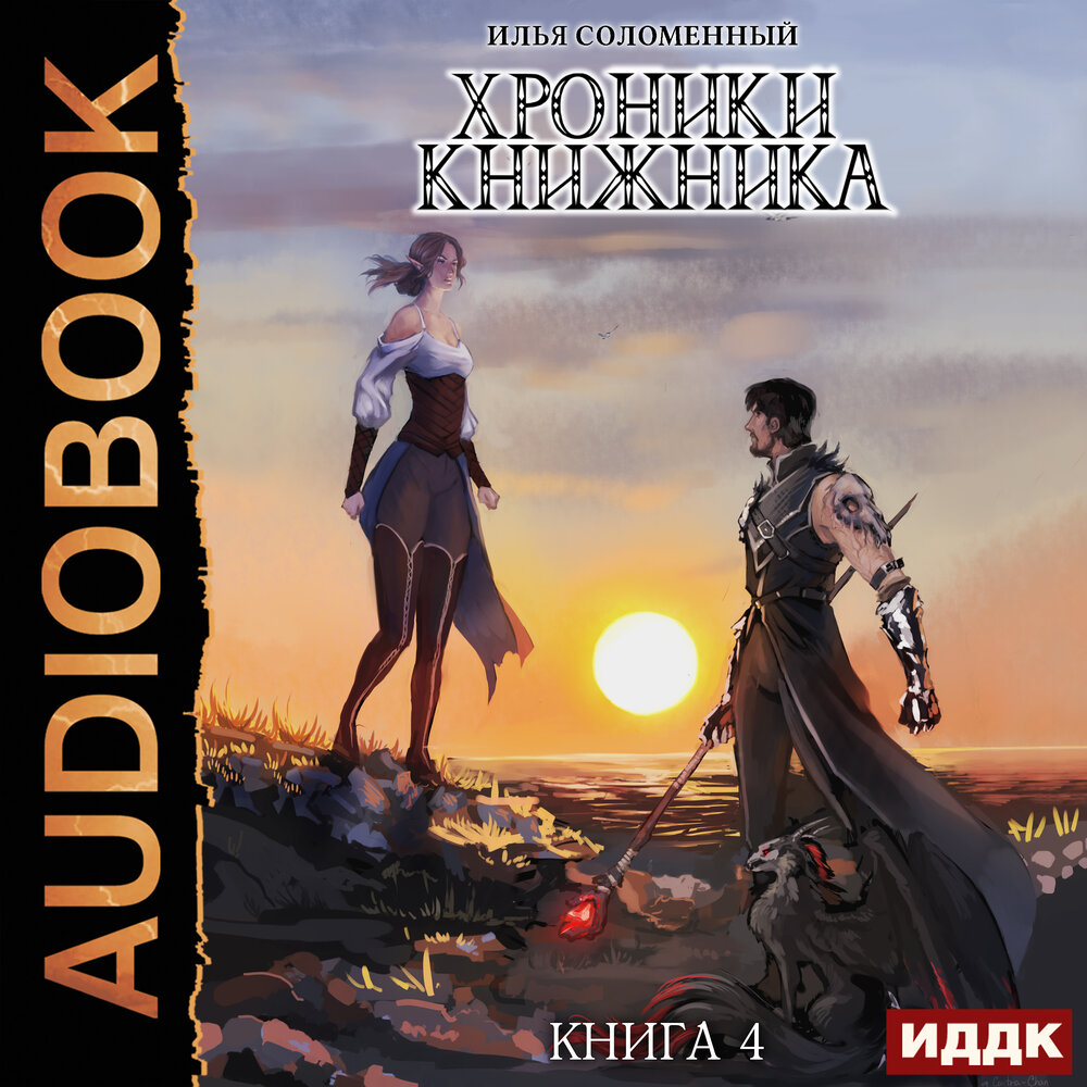 Соломенный книги. Хроники книжника.