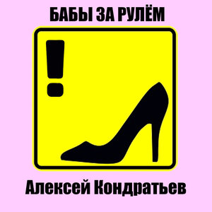 Бабы за рулём
