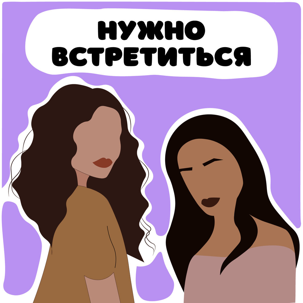 Надо встретиться картинки