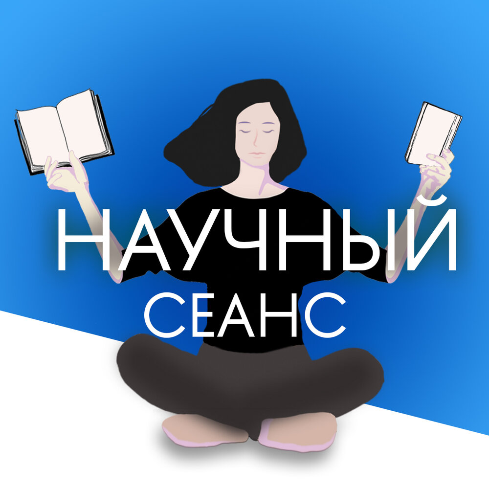 Сеанс слушать. Обложка подкаста. Обложка для подкаста книги. Ученицы подкаст обложка. Книга от ВШЭ про подкасты.