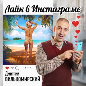 Лайк в инстаграме