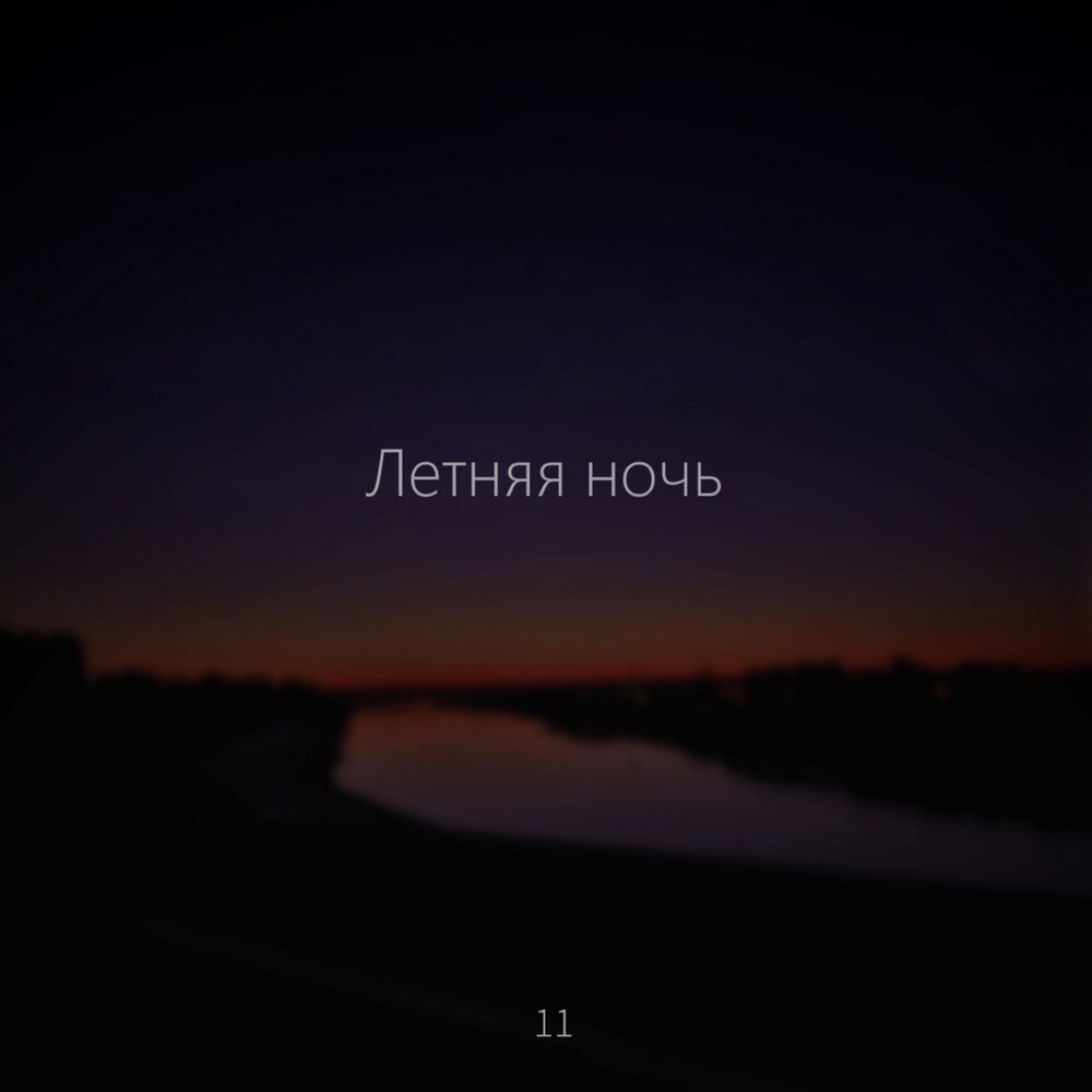 Песня summer nights. Летняя ночь. Ваня люленов она. Слушать песни летняя ночь. Слушать песни летняя ночь.
