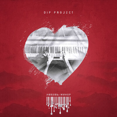 Скачать песню DIP Project - Любовь минор (Vladislav K & DALmusic Remix)