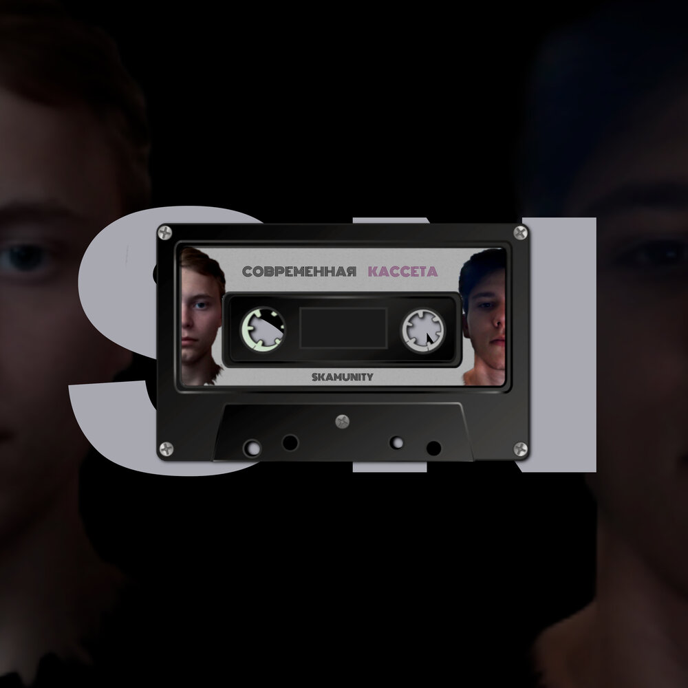 Cassette слушать. Кассеты с современными песнями.