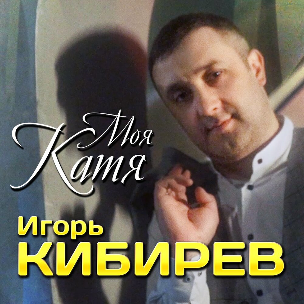 Игорь Кибирев