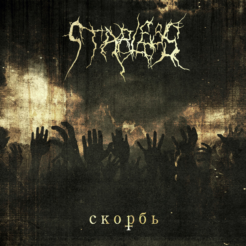 Альбом скорби муравьев. Starless domain группа Black Metal. Starless Aeon. Starless Night DSBM. Альбом oqudjav Кромешна.