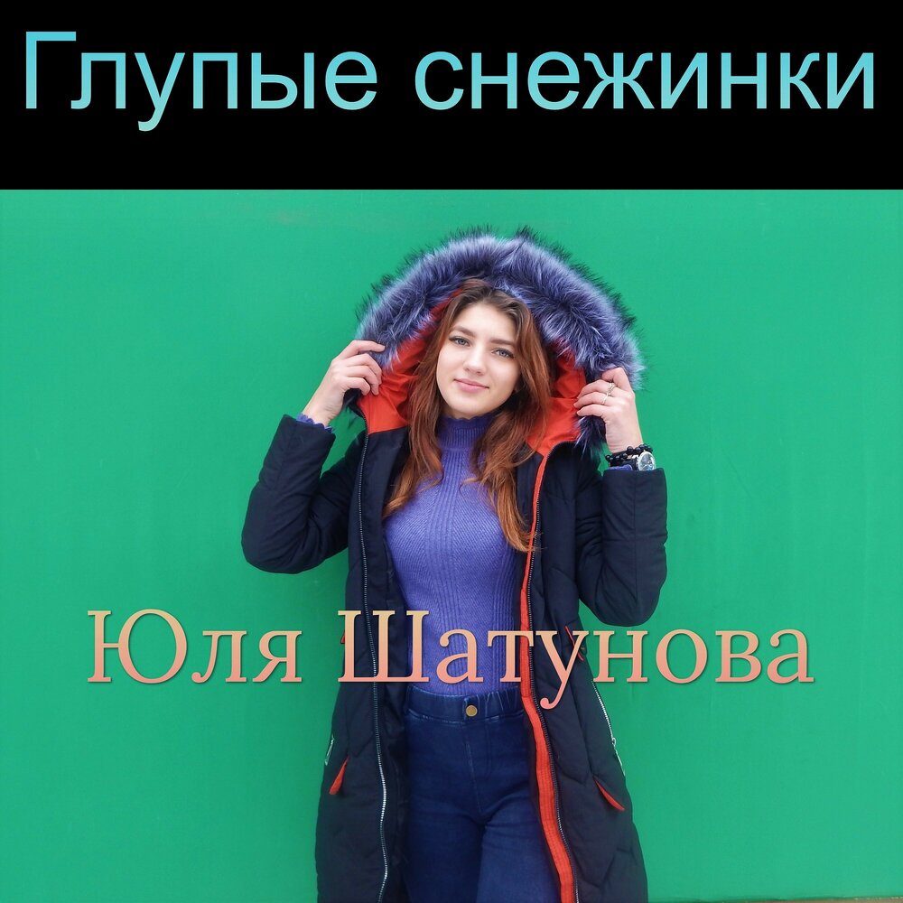 Снежинки картинки. Зимой бывает эхо. Три зимы. Авторская снежинка. Юлька снежинка.