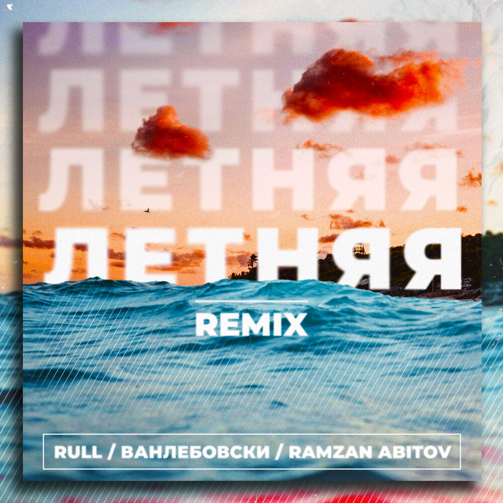 Песня лето remix