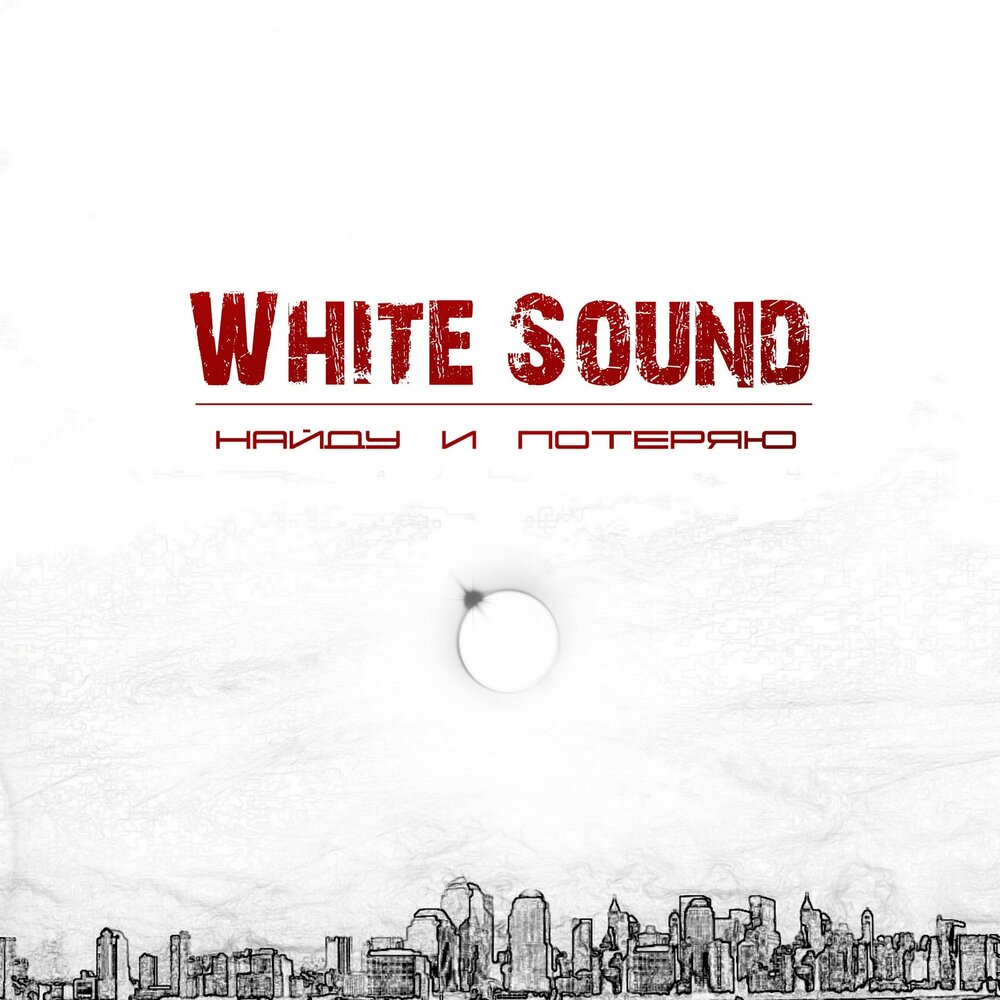 Группа White Sound. White Sound найду и потеряю. White Sound Белгород. Рок группа White Sound альбом офлайн.