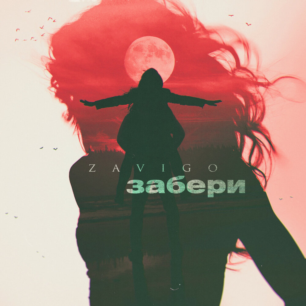 Не забирай любовь. Афиша забери свою любовь. Мужчина воспоминания. Песня сердце забрала. Грустная любовь.