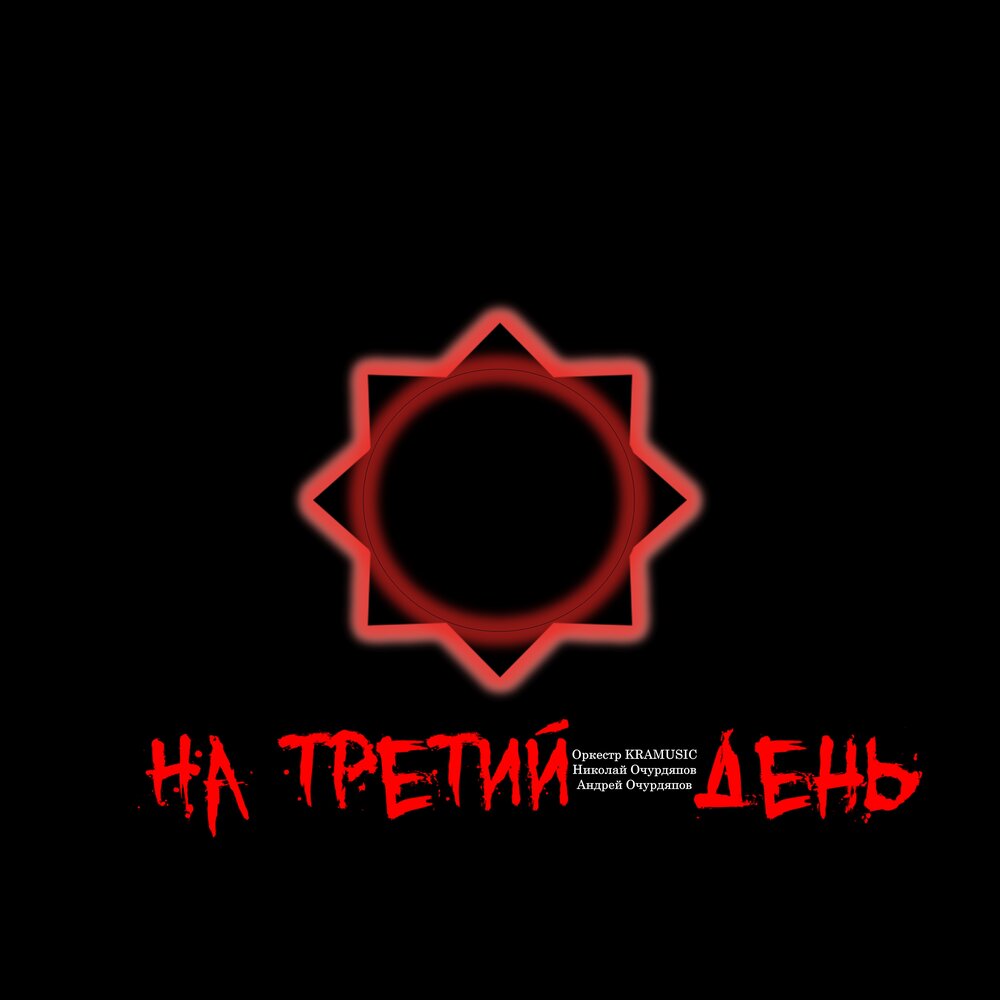 Николай и Андрей Очурдяповы - саундтрек к видеоигре «На третий день»