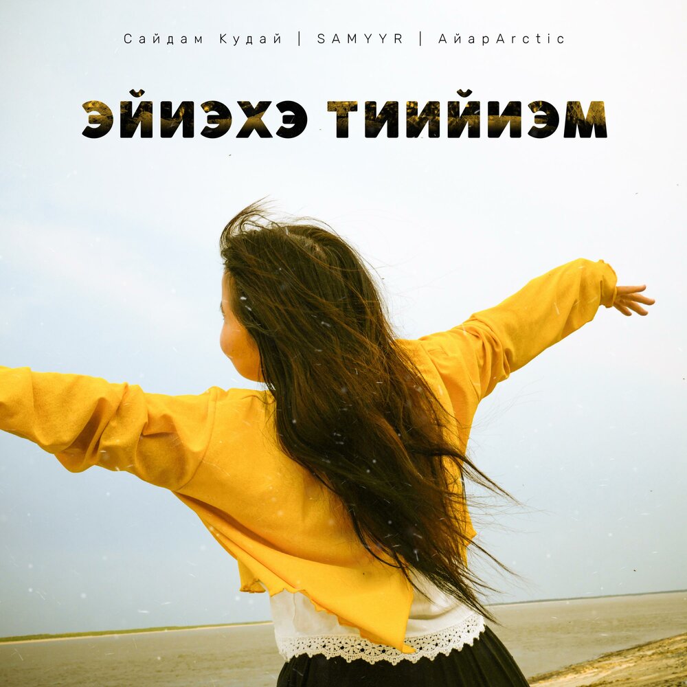 Сайдам песни. Сурэх тэбэрин тухары. Тыва мьюзик. Сайдам песни. Тыва мьюзик.