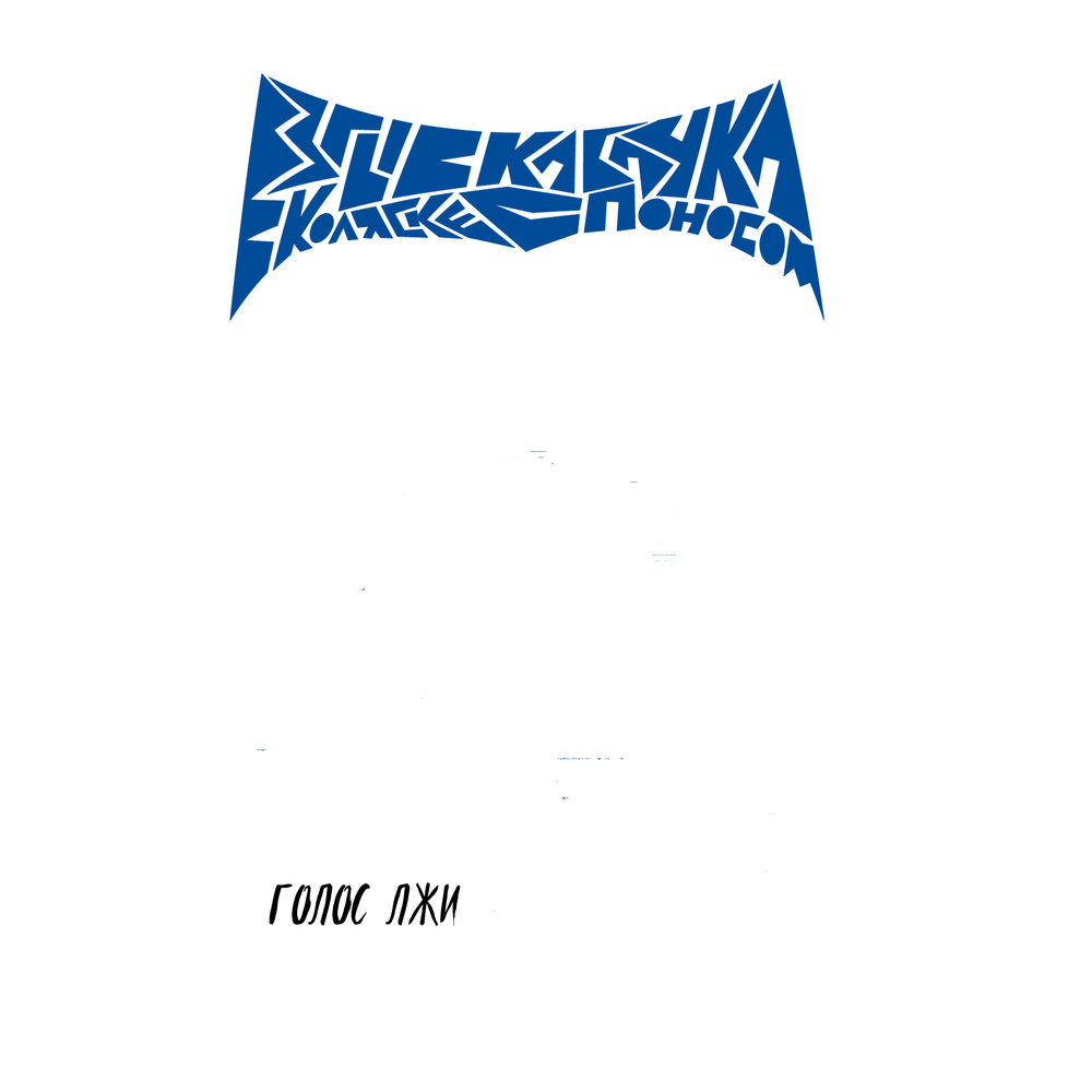 коляска с поносом. взрыв кабачка в коляске с поносом голос лжи. коляска с поносом. взрыв кабачка в коляске с поносом обложки альбомов. коляска с поносом.