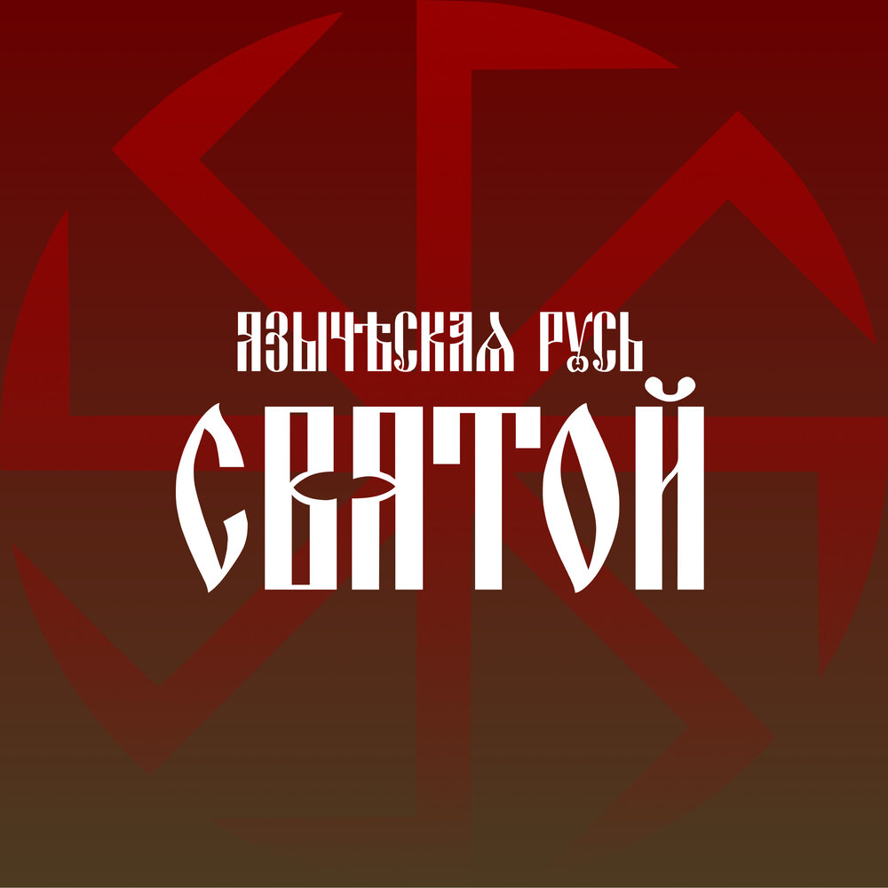 Песни святой руси слушать