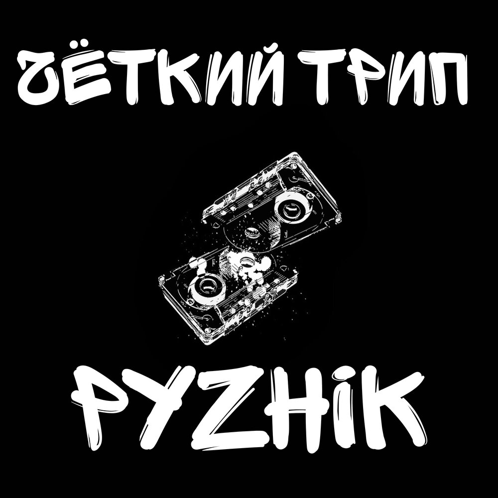 Музыка четкие треки. Четкий трек.