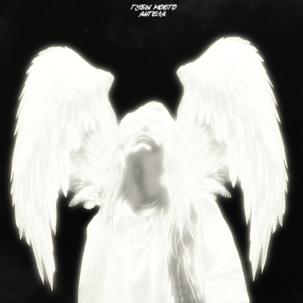 Ангел слушает. Слуши ангелов. The eyes of desolation. Правду знают ангелы слушать. Песня ангел.