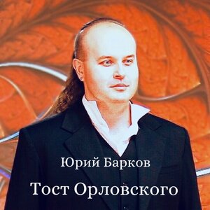 Тост Орловского