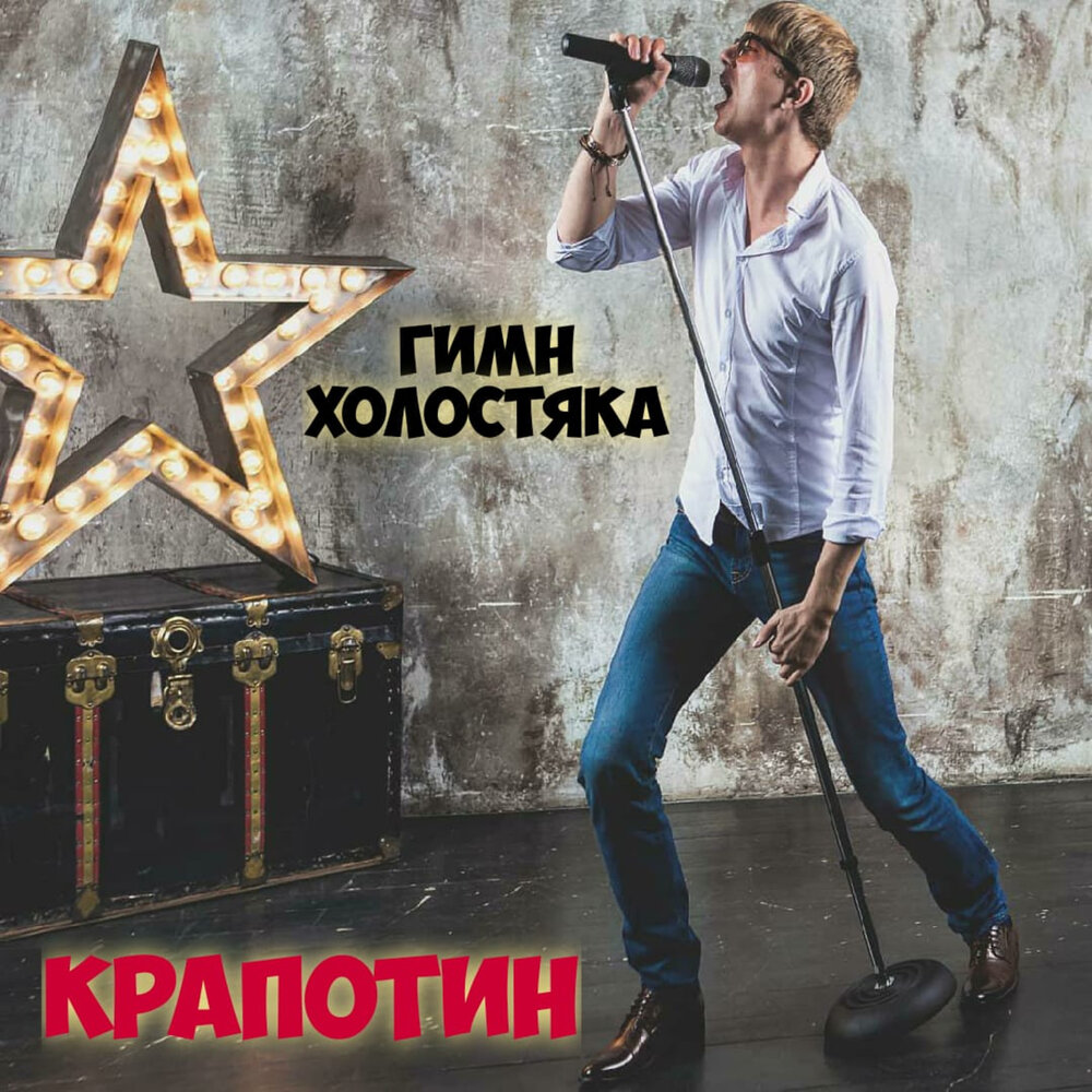 Гимн холостяков слушать. Гимн холостяков. Гимн холостяка песня. Гимн холостяков слушать. Гимн холостяка песня.