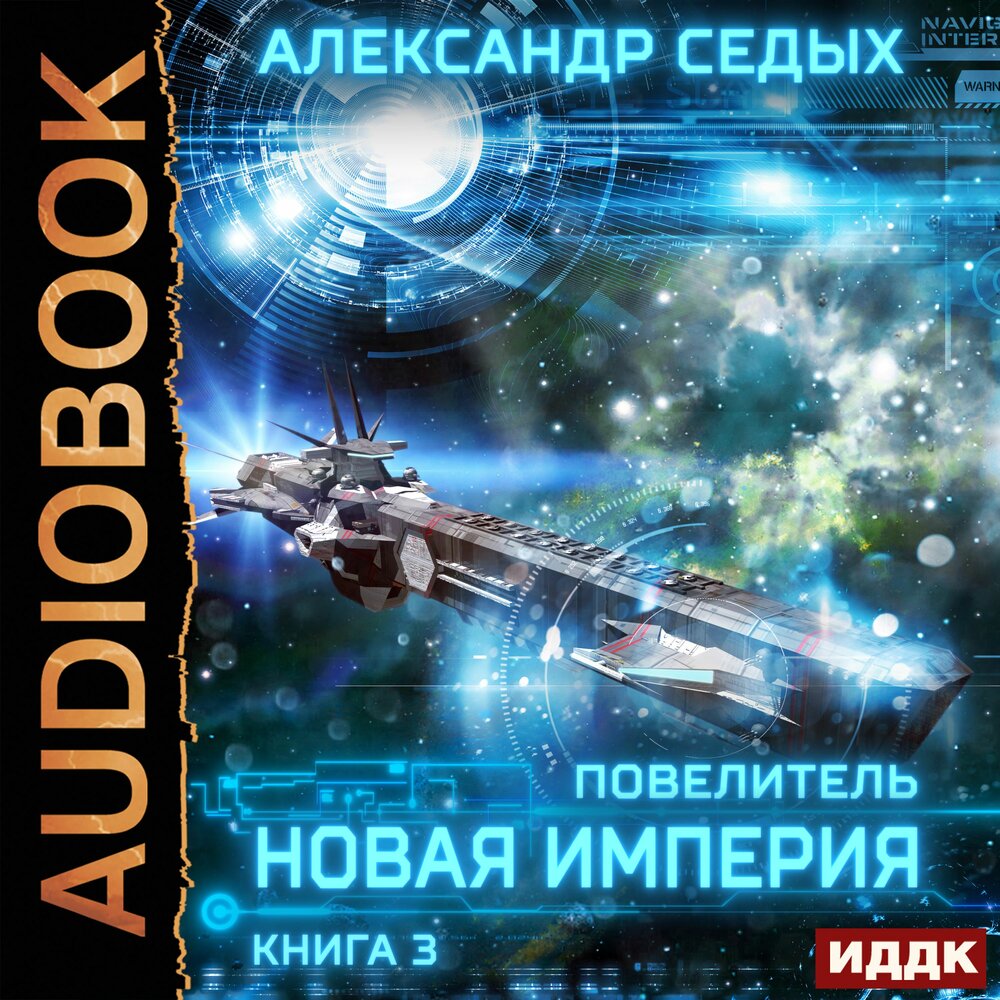 Проект надежда книга 1 аудиокнига