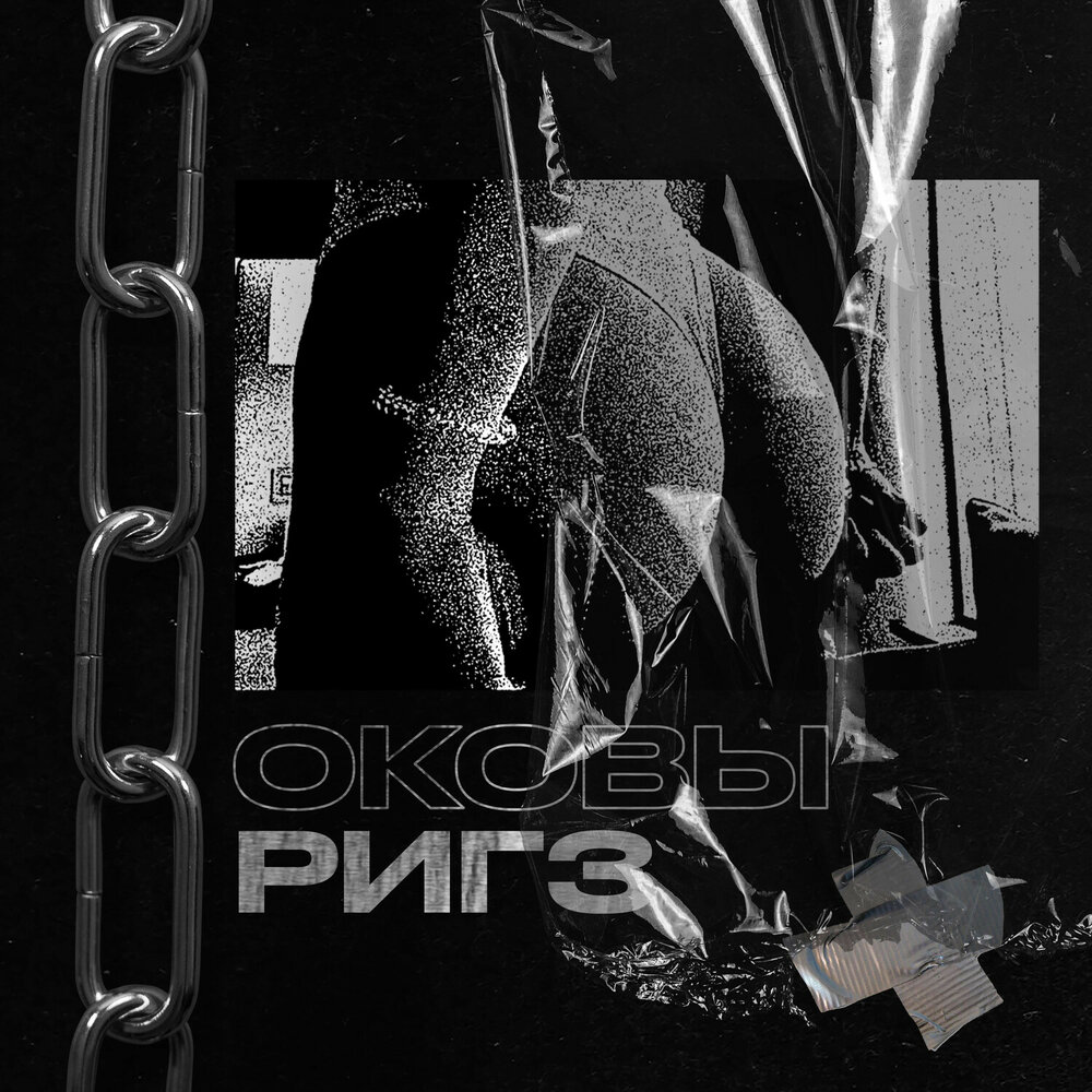 современный раб. узы ярма. рабские цепи. многоточие за бесконечность времени. сбрось оковы.