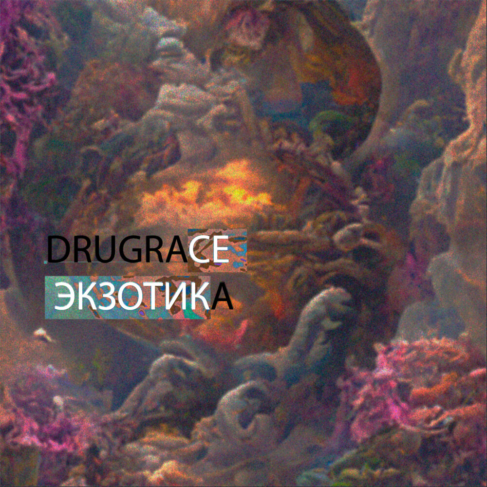экзотика слушать