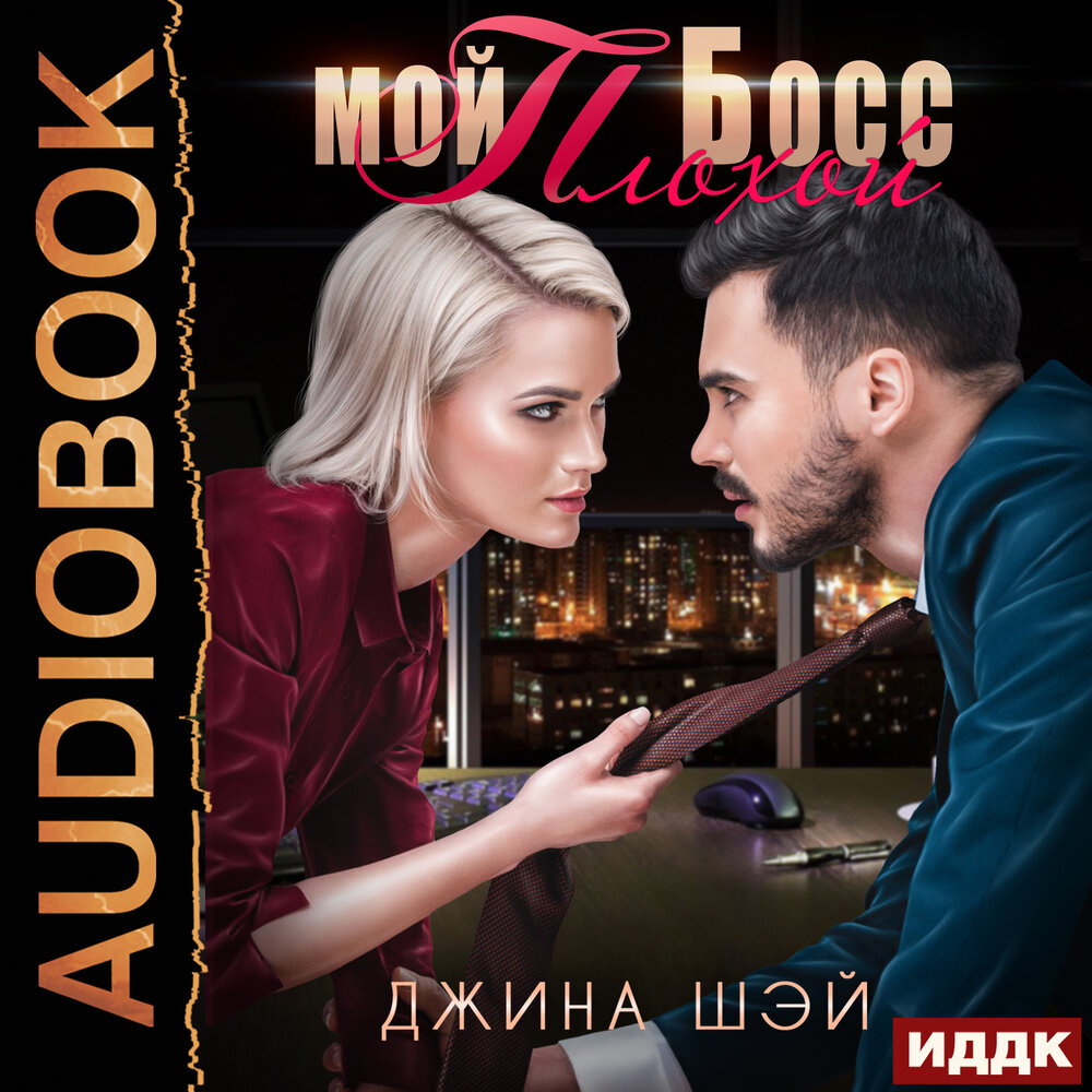 Слушать аудиокнигу джин. Мой плохой босс. Шэй мой плохой босс. Мягкий босс жесткий босс книга. Боссом певец.