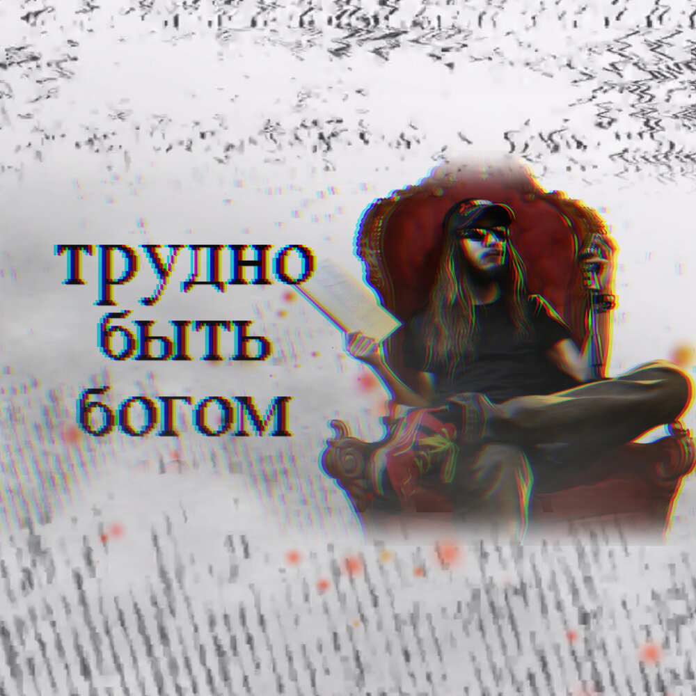 Necro Dice альбом Трудно быть Богом слушать онлайн бесплатно на Яндекс