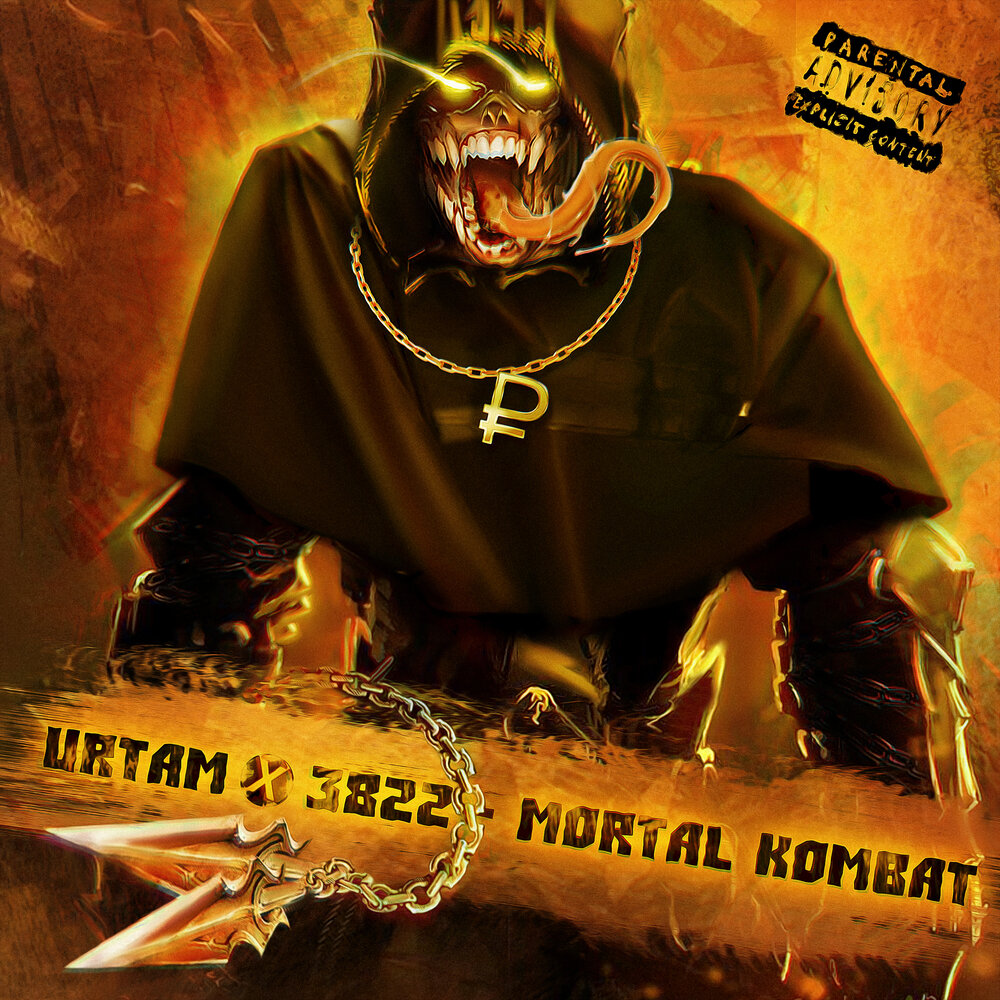 Саундтрек из мортал комбат слушать. 3822 Мортал. Мортал комбат рэп батлы. Mortal Kombat City.