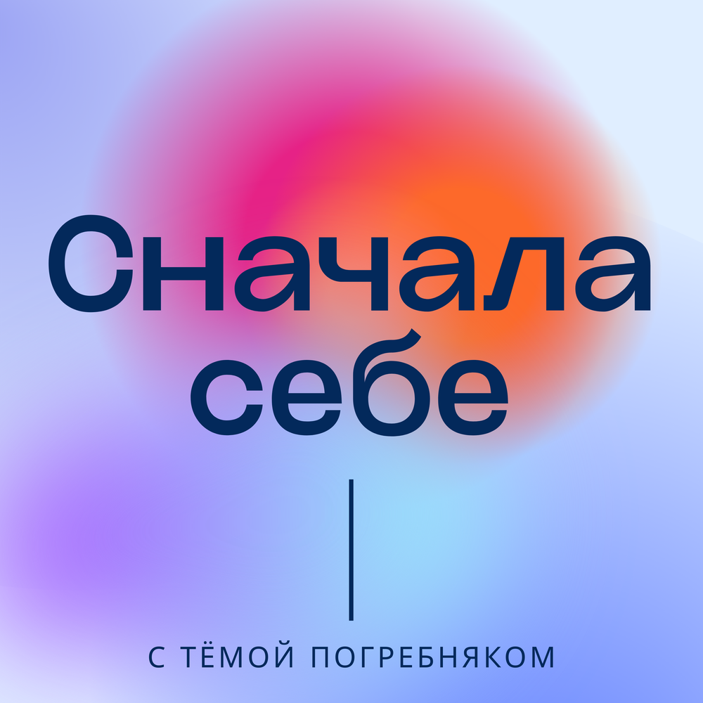полюби себя. подкаст заново. подкаст заново. подкаст про любовь к себе. Free life hands up.